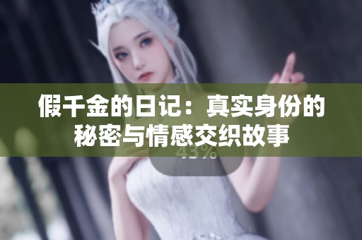 假千金的日记：真实身份的秘密与情感交织故事