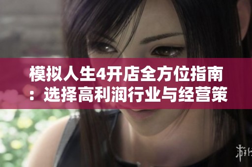 模拟人生4开店全方位指南：选择高利润行业与经营策略解析