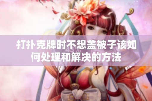打扑克牌时不想盖被子该如何处理和解决的方法