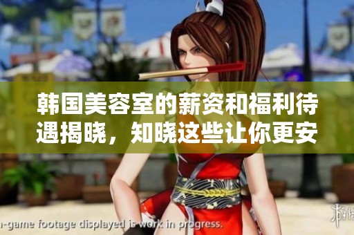 韩国美容室的薪资和福利待遇揭晓，知晓这些让你更安心