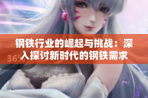 钢铁行业的崛起与挑战：深入探讨新时代的钢铁需求