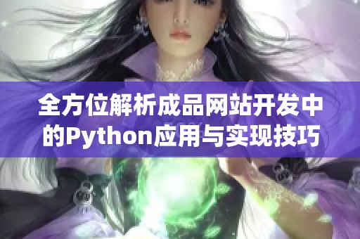 全方位解析成品网站开发中的Python应用与实现技巧