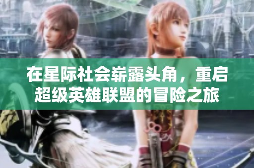 在星际社会崭露头角，重启超级英雄联盟的冒险之旅