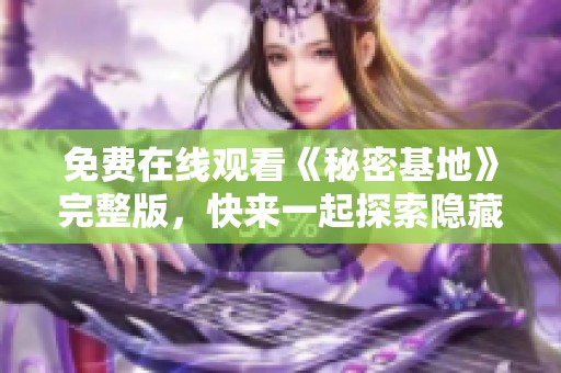 免费在线观看《秘密基地》完整版，快来一起探索隐藏的故事！