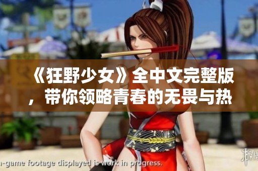 《狂野少女》全中文完整版，带你领略青春的无畏与热情
