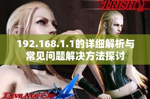192.168.1.1的详细解析与常见问题解决方法探讨