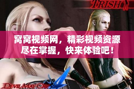 窝窝视频网，精彩视频资源尽在掌握，快来体验吧！