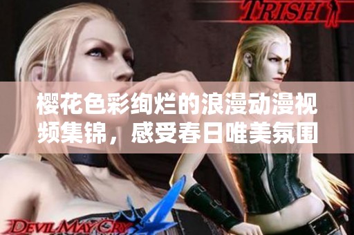 樱花色彩绚烂的浪漫动漫视频集锦，感受春日唯美氛围