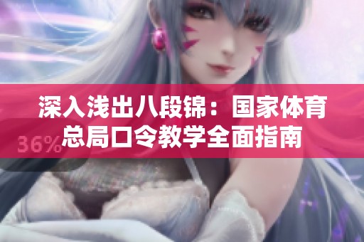 深入浅出八段锦：国家体育总局口令教学全面指南