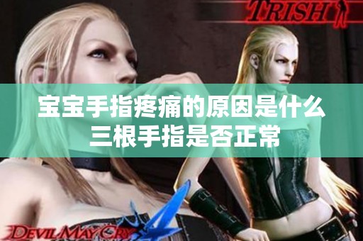 宝宝手指疼痛的原因是什么 三根手指是否正常