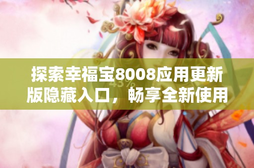 探索幸福宝8008应用更新版隐藏入口，畅享全新使用体验！