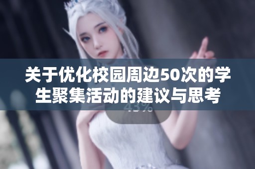 关于优化校园周边50次的学生聚集活动的建议与思考