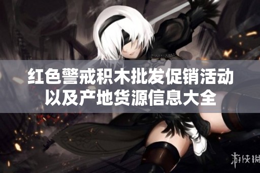 红色警戒积木批发促销活动以及产地货源信息大全