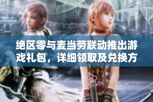 绝区零与麦当劳联动推出游戏礼包，详细领取及兑换方法解析