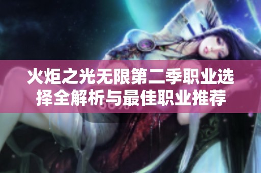 火炬之光无限第二季职业选择全解析与最佳职业推荐