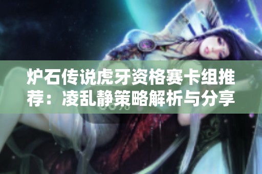 炉石传说虎牙资格赛卡组推荐：凌乱静策略解析与分享