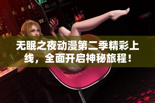 无眠之夜动漫第二季精彩上线，全面开启神秘旅程！