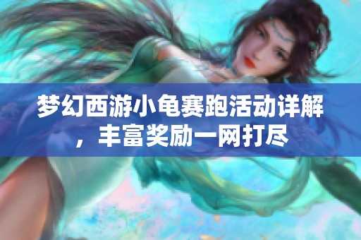 梦幻西游小龟赛跑活动详解，丰富奖励一网打尽