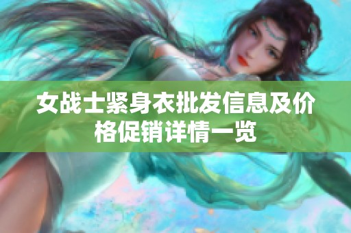 女战士紧身衣批发信息及价格促销详情一览
