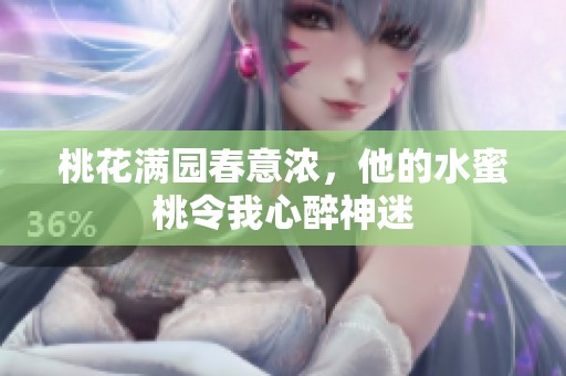 桃花满园春意浓，他的水蜜桃令我心醉神迷