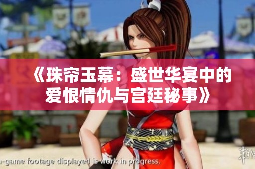 《珠帘玉幕：盛世华宴中的爱恨情仇与宫廷秘事》