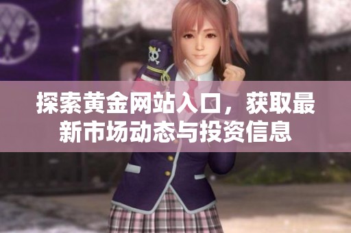 探索黄金网站入口，获取最新市场动态与投资信息