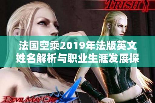 法国空乘2019年法版英文姓名解析与职业生涯发展探讨