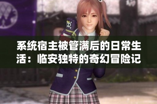 系统宿主被管满后的日常生活：临安独特的奇幻冒险记
