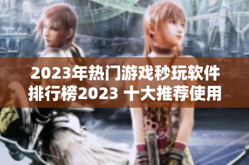 2023年热门游戏秒玩软件排行榜2023 十大推荐使用指南