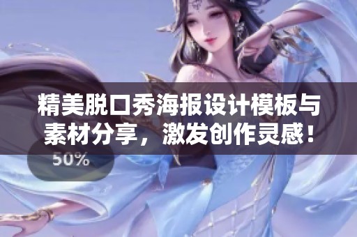 精美脱口秀海报设计模板与素材分享，激发创作灵感！