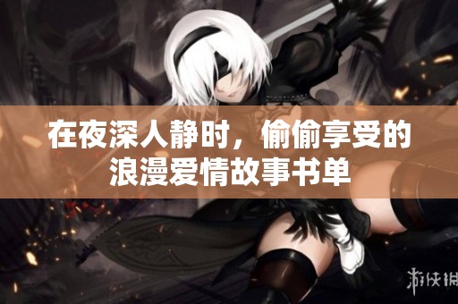 在夜深人静时，偷偷享受的浪漫爱情故事书单