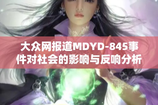 大众网报道MDYD-845事件对社会的影响与反响分析
