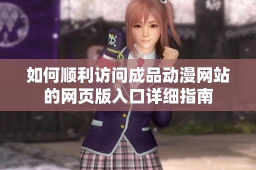 如何顺利访问成品动漫网站的网页版入口详细指南