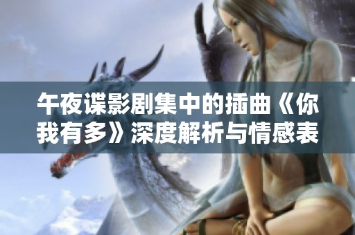 午夜谍影剧集中的插曲《你我有多》深度解析与情感表达