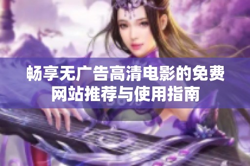 畅享无广告高清电影的免费网站推荐与使用指南