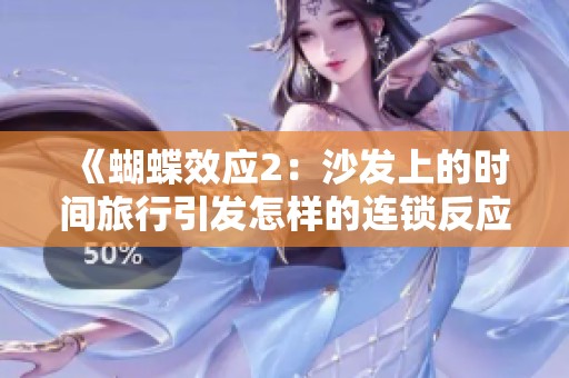 《蝴蝶效应2：沙发上的时间旅行引发怎样的连锁反应》