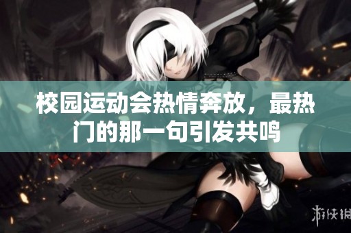 校园运动会热情奔放，最热门的那一句引发共鸣