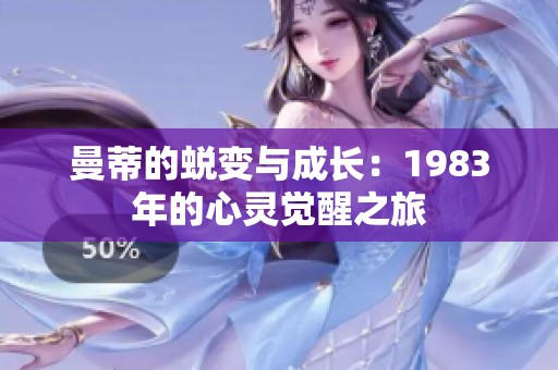 曼蒂的蜕变与成长：1983年的心灵觉醒之旅