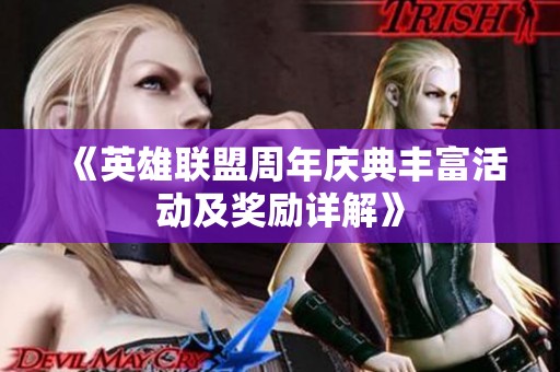 《英雄联盟周年庆典丰富活动及奖励详解》