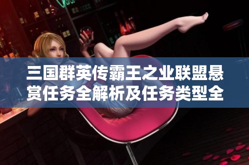 三国群英传霸王之业联盟悬赏任务全解析及任务类型全面汇总