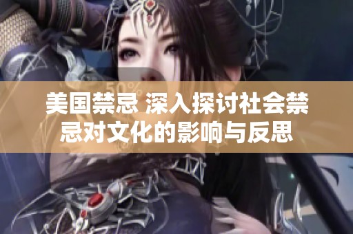 美国禁忌 深入探讨社会禁忌对文化的影响与反思