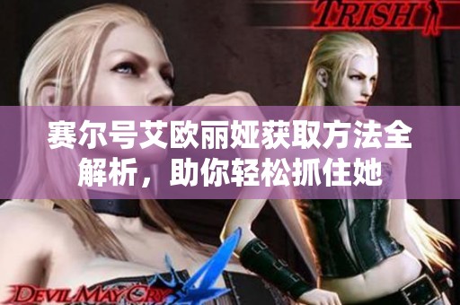赛尔号艾欧丽娅获取方法全解析，助你轻松抓住她