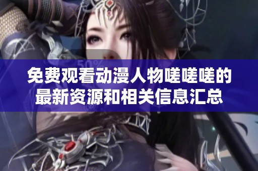 免费观看动漫人物嗟嗟嗟的最新资源和相关信息汇总