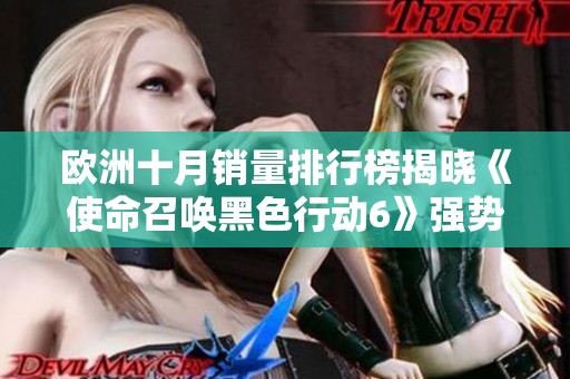欧洲十月销量排行榜揭晓《使命召唤黑色行动6》强势夺冠