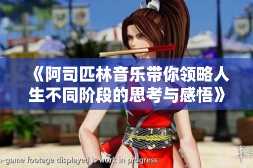 《阿司匹林音乐带你领略人生不同阶段的思考与感悟》