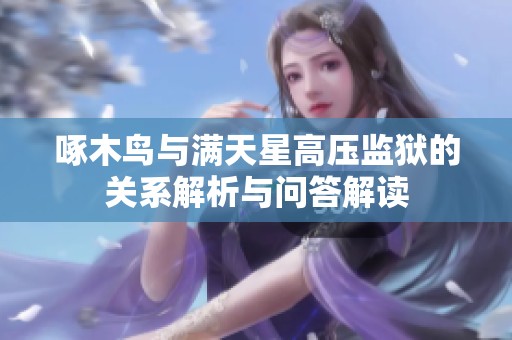 啄木鸟与满天星高压监狱的关系解析与问答解读