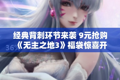 经典背刺环节来袭 9元抢购《无主之地3》福袋惊喜开启
