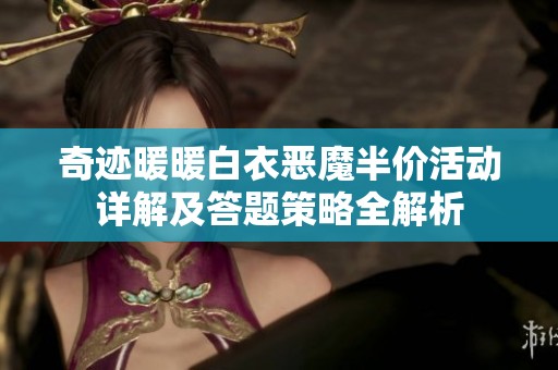 奇迹暖暖白衣恶魔半价活动详解及答题策略全解析