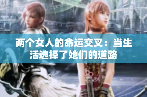 两个女人的命运交叉：当生活选择了她们的道路