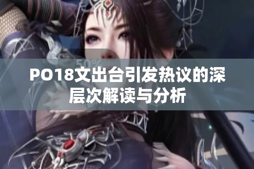 PO18文出台引发热议的深层次解读与分析